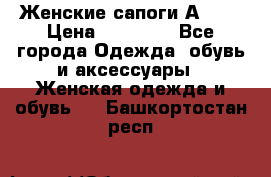 Женские сапоги АRIAT › Цена ­ 14 000 - Все города Одежда, обувь и аксессуары » Женская одежда и обувь   . Башкортостан респ.